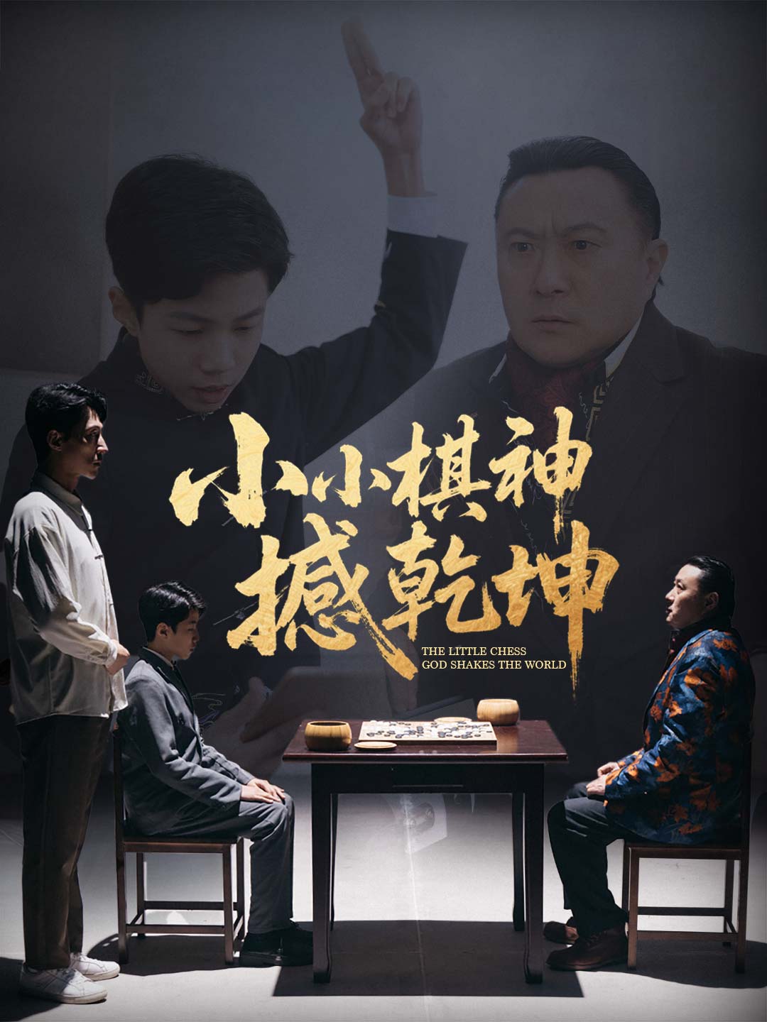 小小棋神撼乾坤