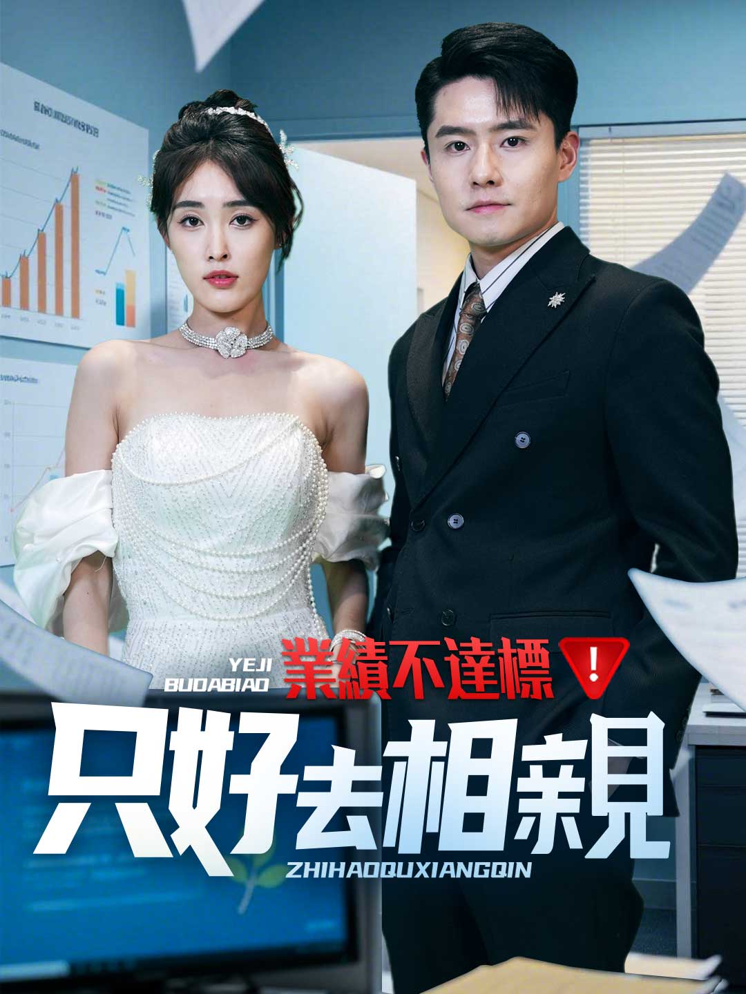 業績不達標,只好去相親