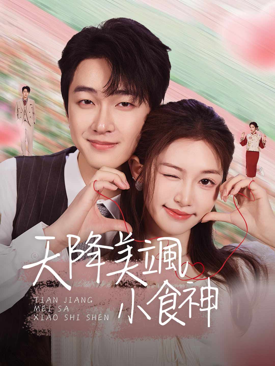 天降美颯小食神