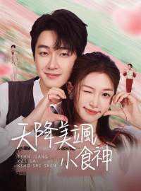 天降美颯小食神