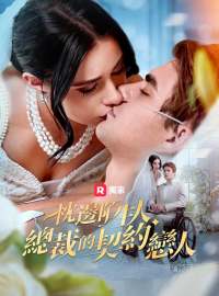 枕邊陌生人：總裁的契約戀人