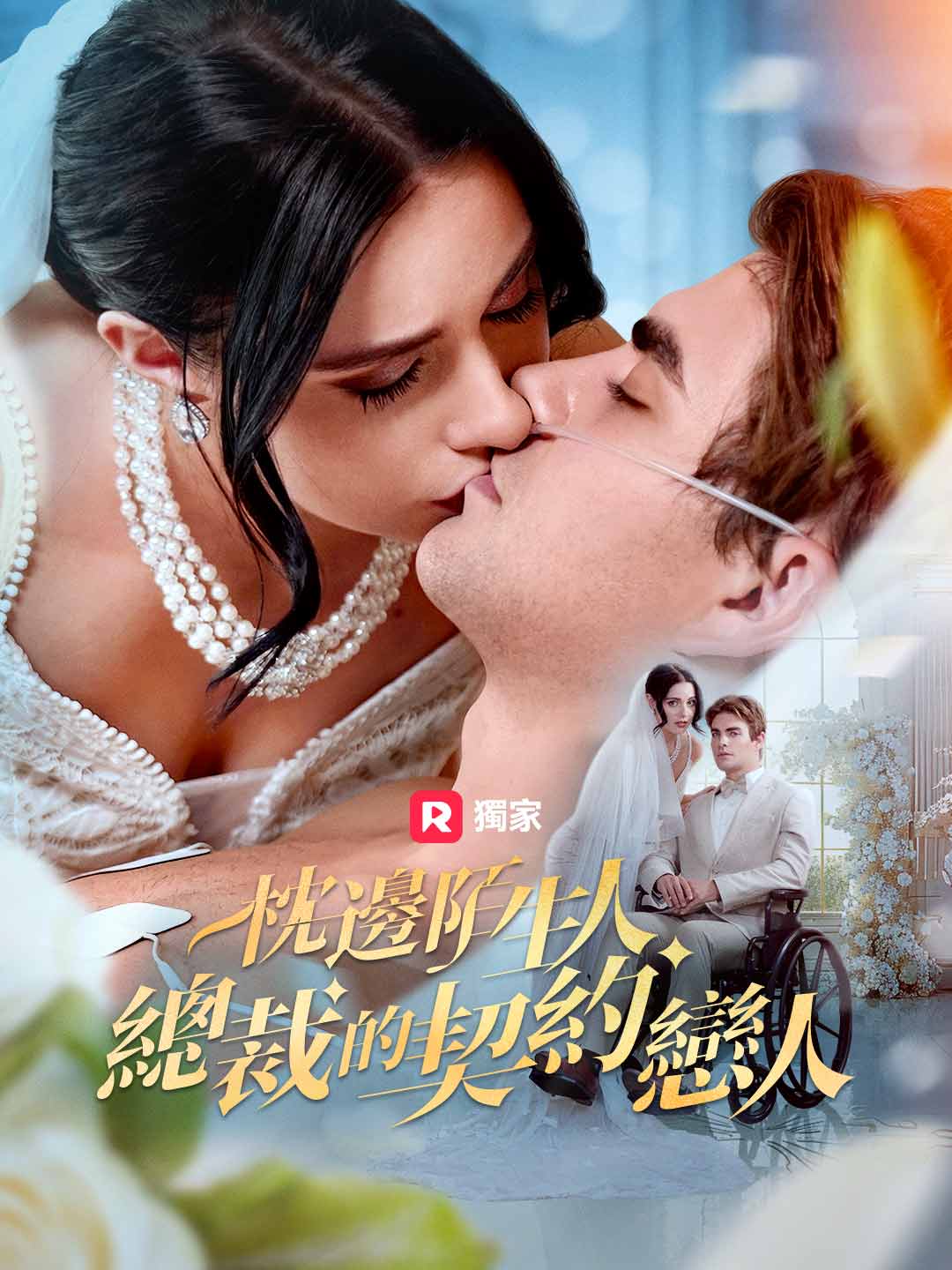 枕邊陌生人：總裁的契約戀人