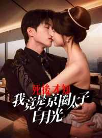 死後才知，我竟是京圈太子白月光