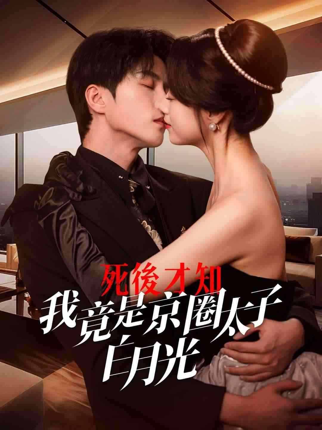 死後才知，我竟是京圈太子白月光