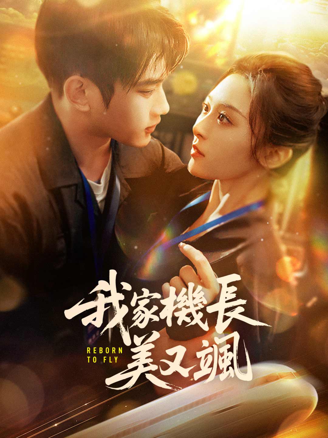 我家機長美又颯