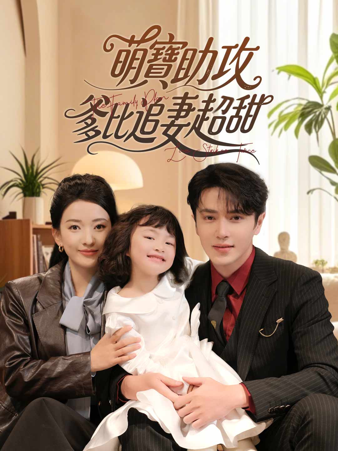 萌寶助攻，爸地追妻超甜