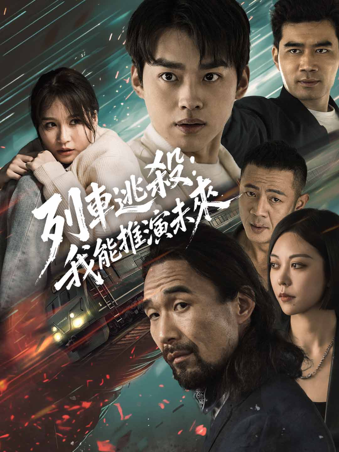 列車逃殺：我能推演未來