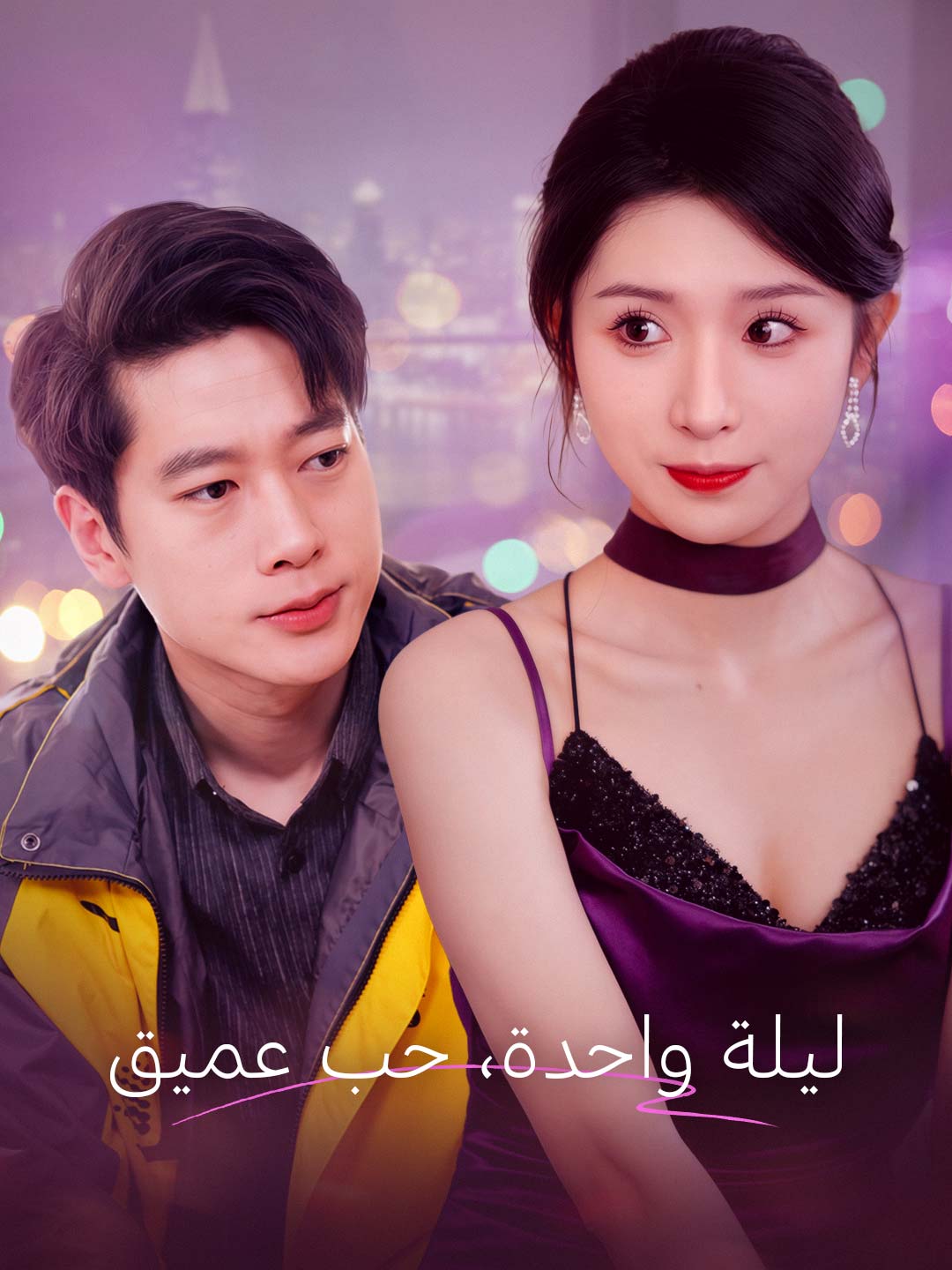 ليلة واحدة، حب عميق