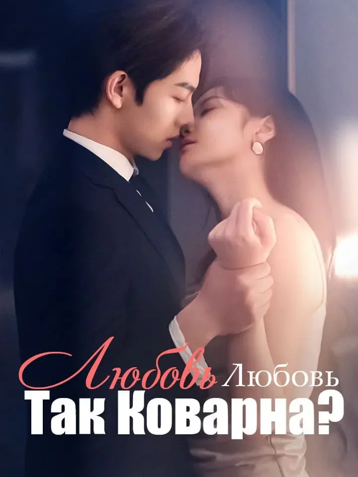 Почему любовь так коварна