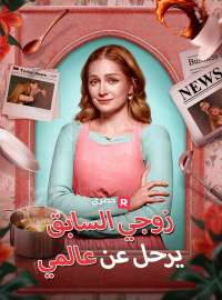 زوجي السابق يرحل عن عالمي