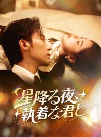 星降る夜、執着な君と
