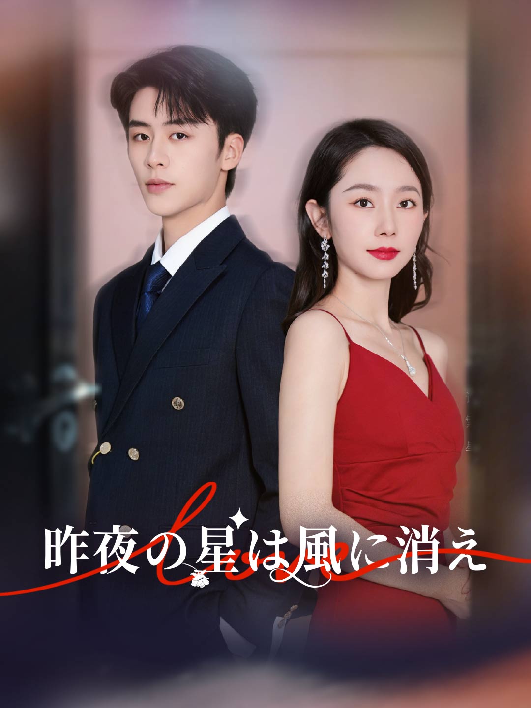 ［吹き替え版］昨夜の星は風に消え