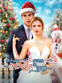 (吹き替え) ホームレスの夫が実は大富豪 ～クリスマスの奇跡～