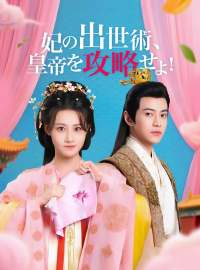 妃の出世術、皇帝を攻略せよ！
