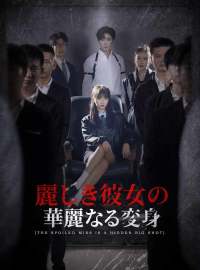 麗しき彼女の華麗なる変身