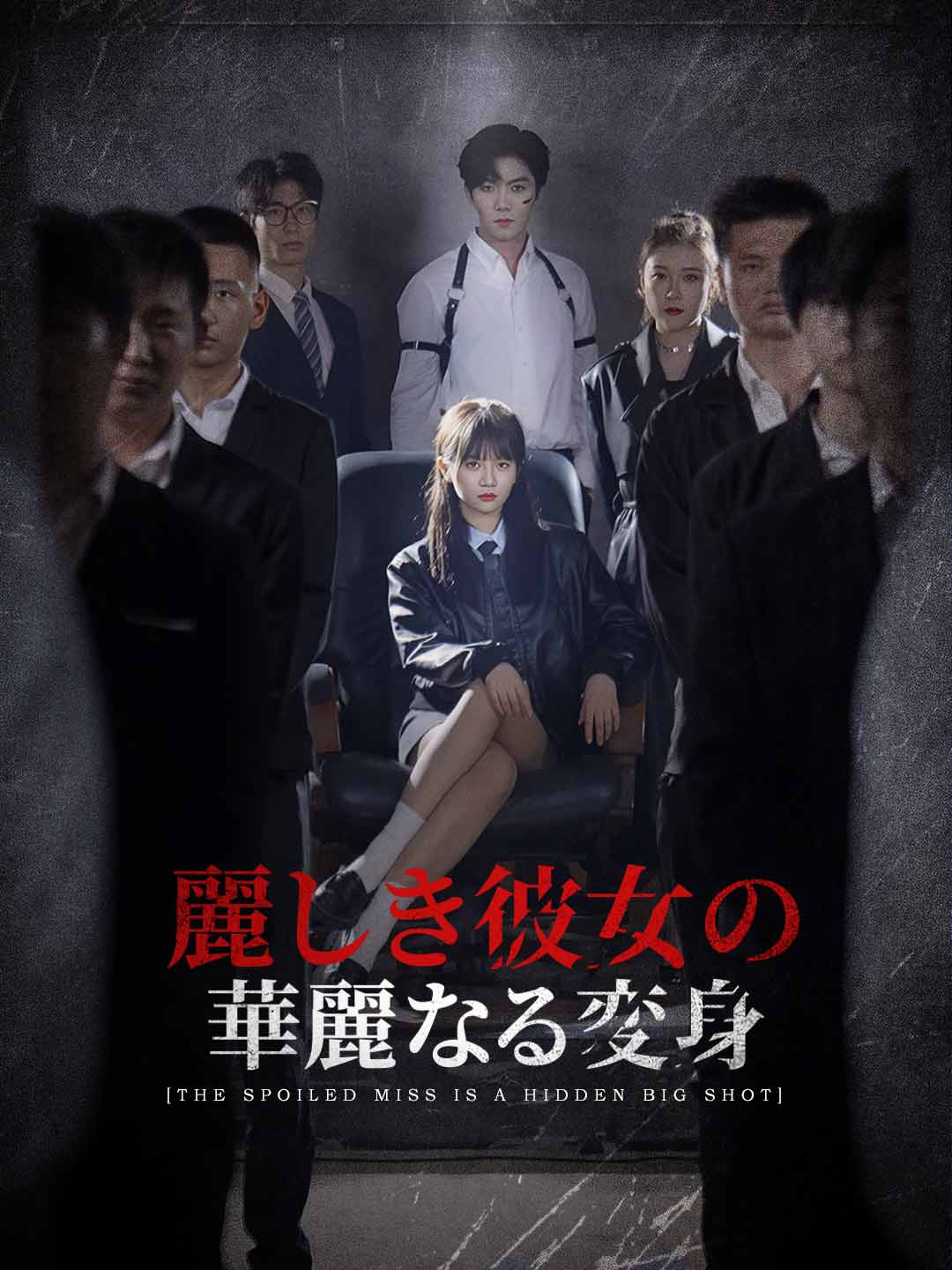 麗しき彼女の華麗なる変身