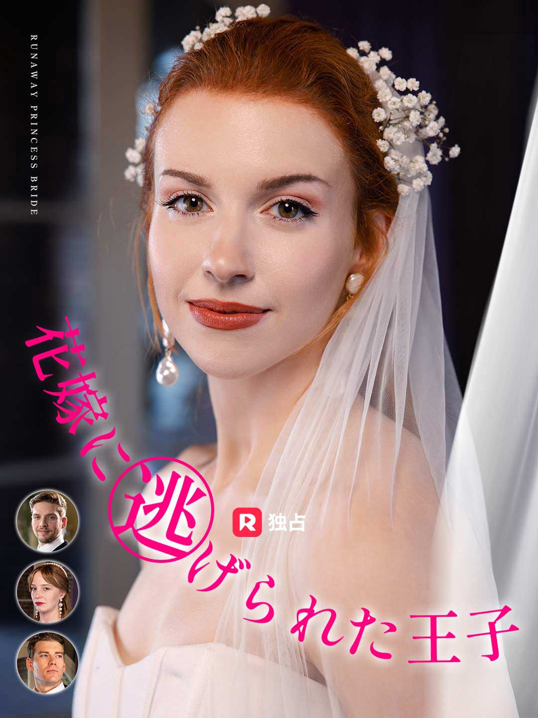 花嫁に逃げられた王子