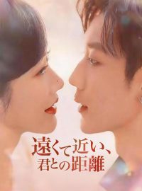 遠くて近い、君との距離