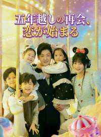 五年越しの再会、 恋が始まる
