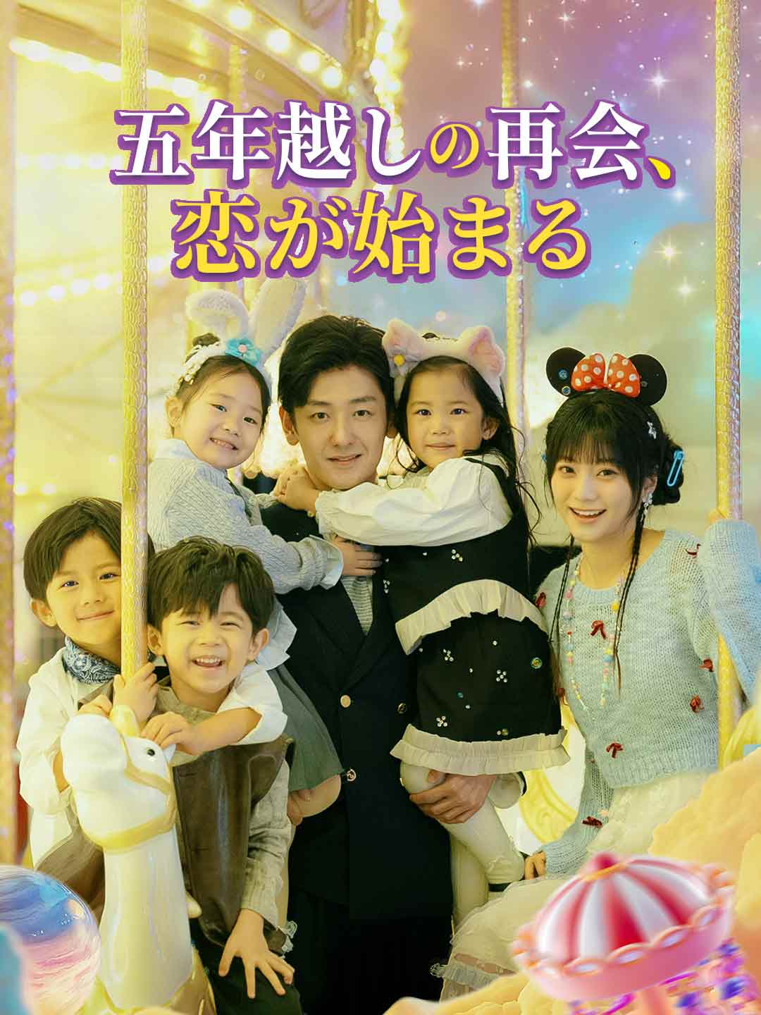 五年越しの再会、 恋が始まる