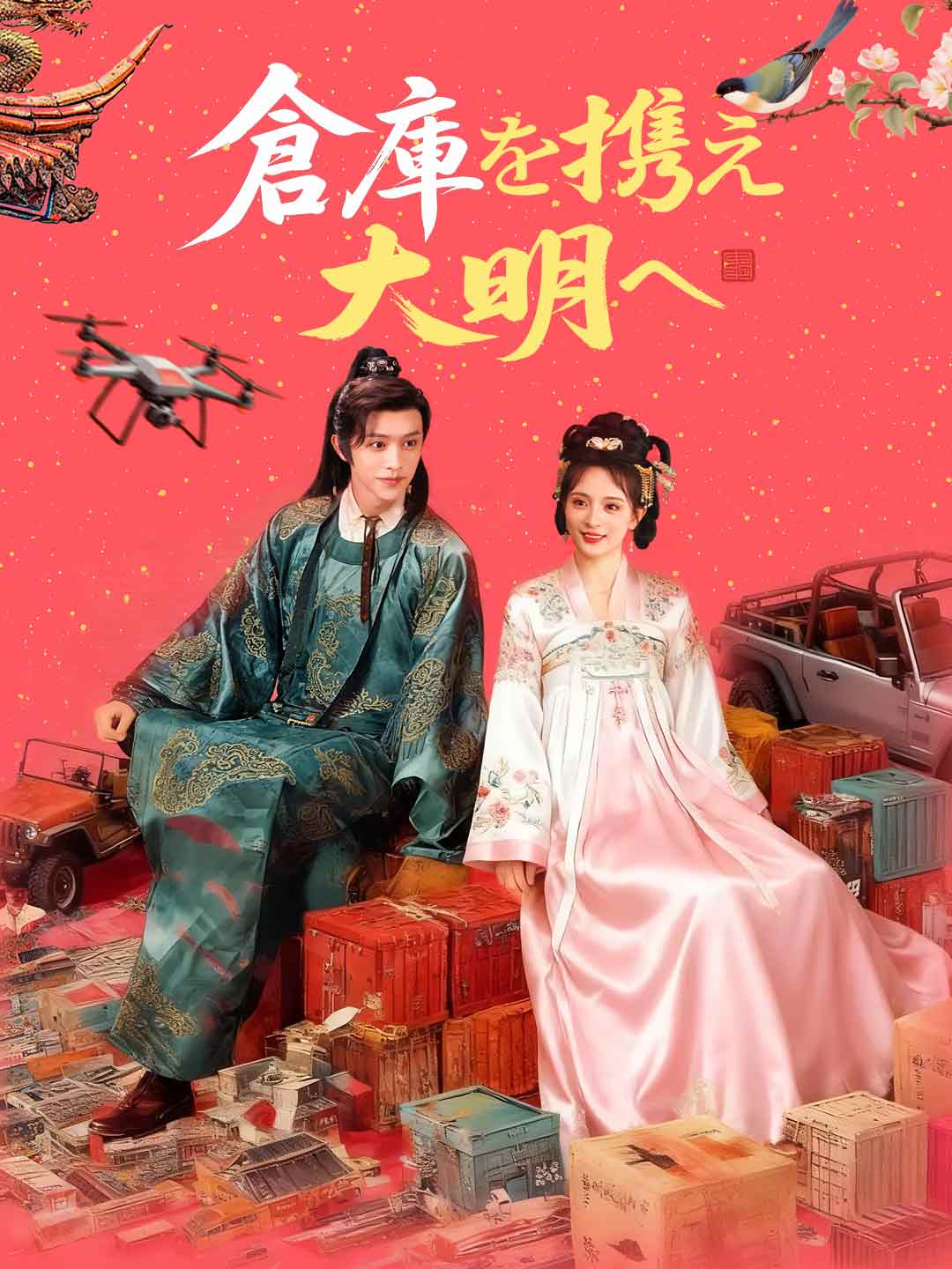 倉庫を携え大明へ