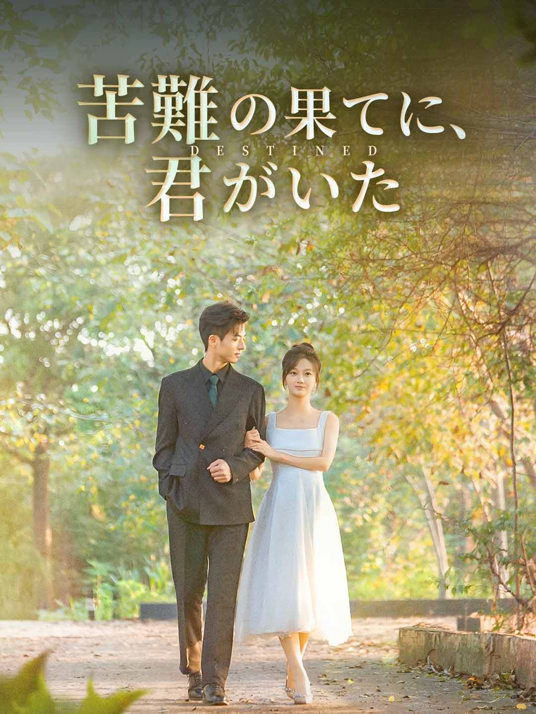 苦難の果てに、君がいた