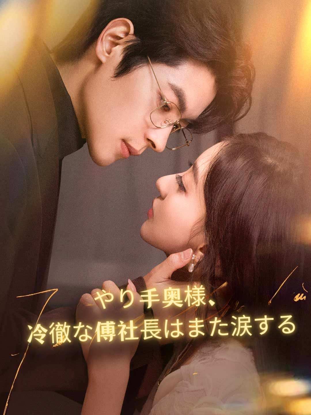 やり手奥様、冷徹な傅社長はまた涙する