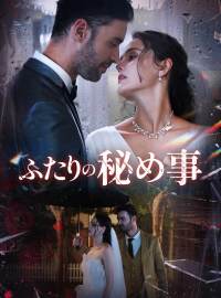 ふたりの秘め事