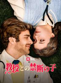 教授との禁断の子