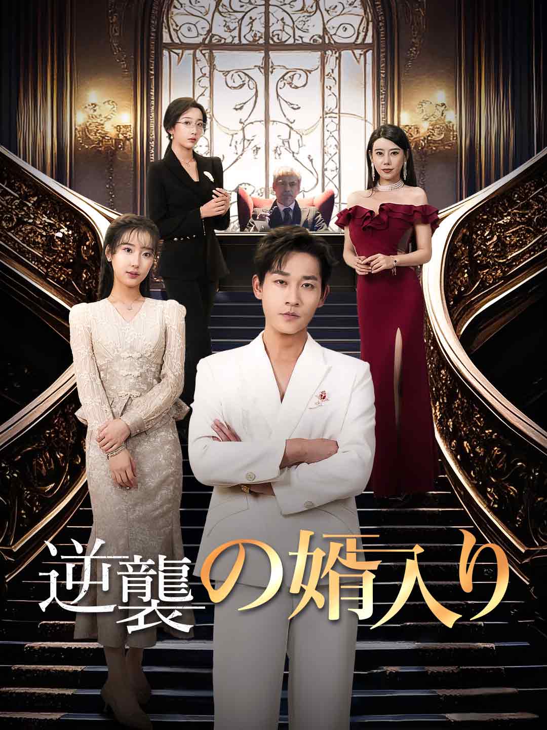 逆襲の婿入り