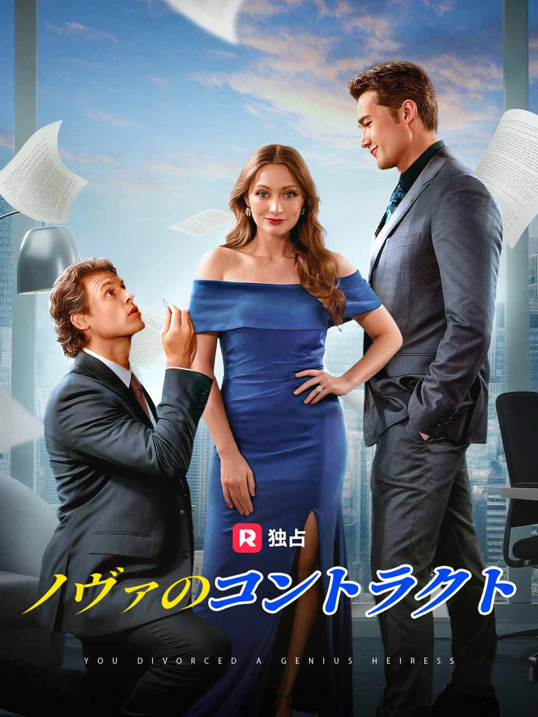 ノヴァのコントラクト