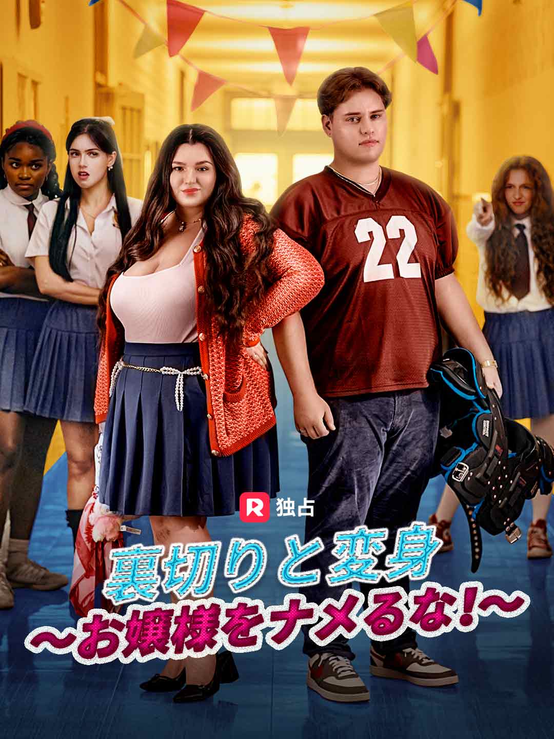 裏切りと変身~お嬢様をナメるな!~