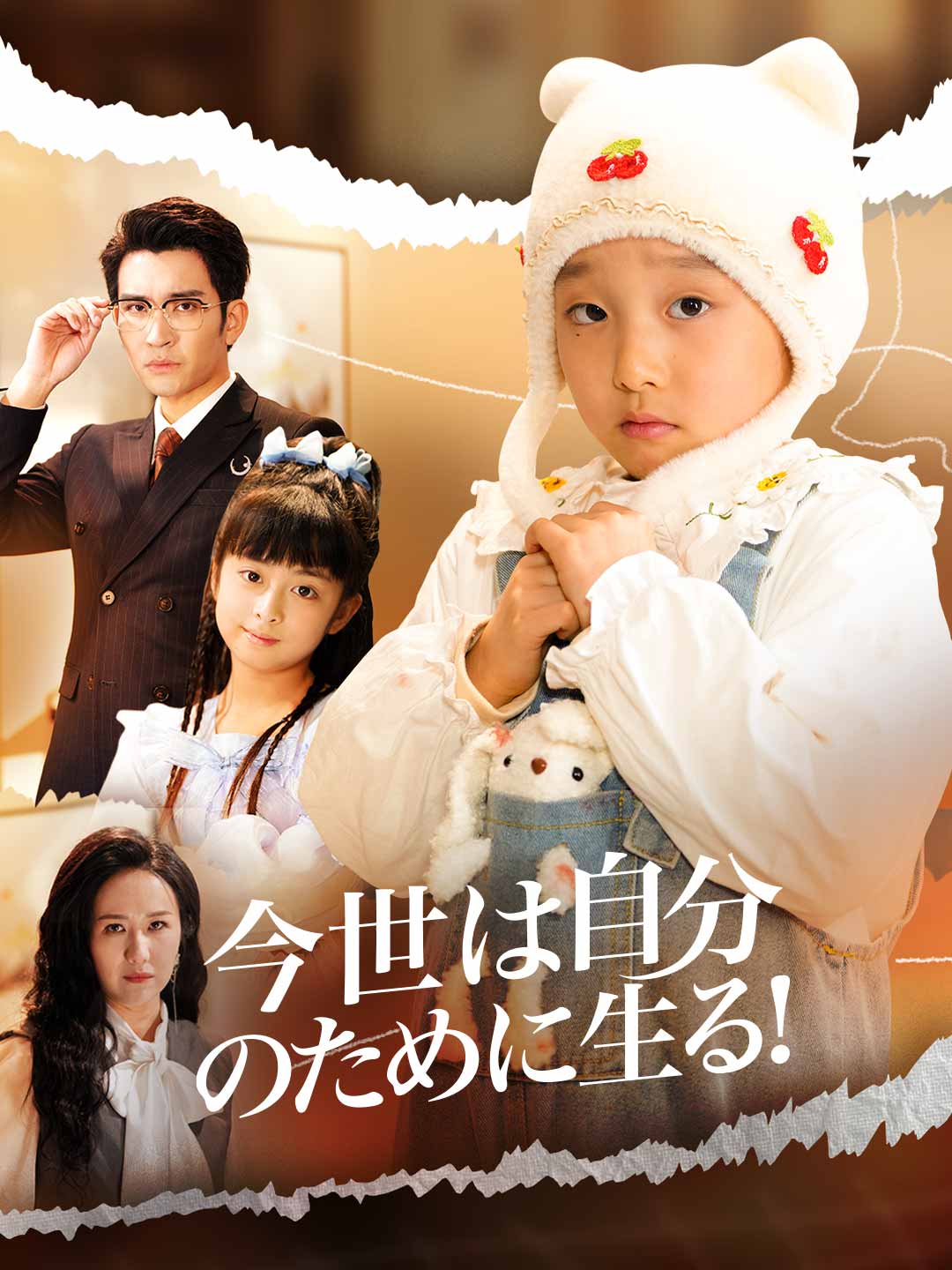 今世は自分のために生る！