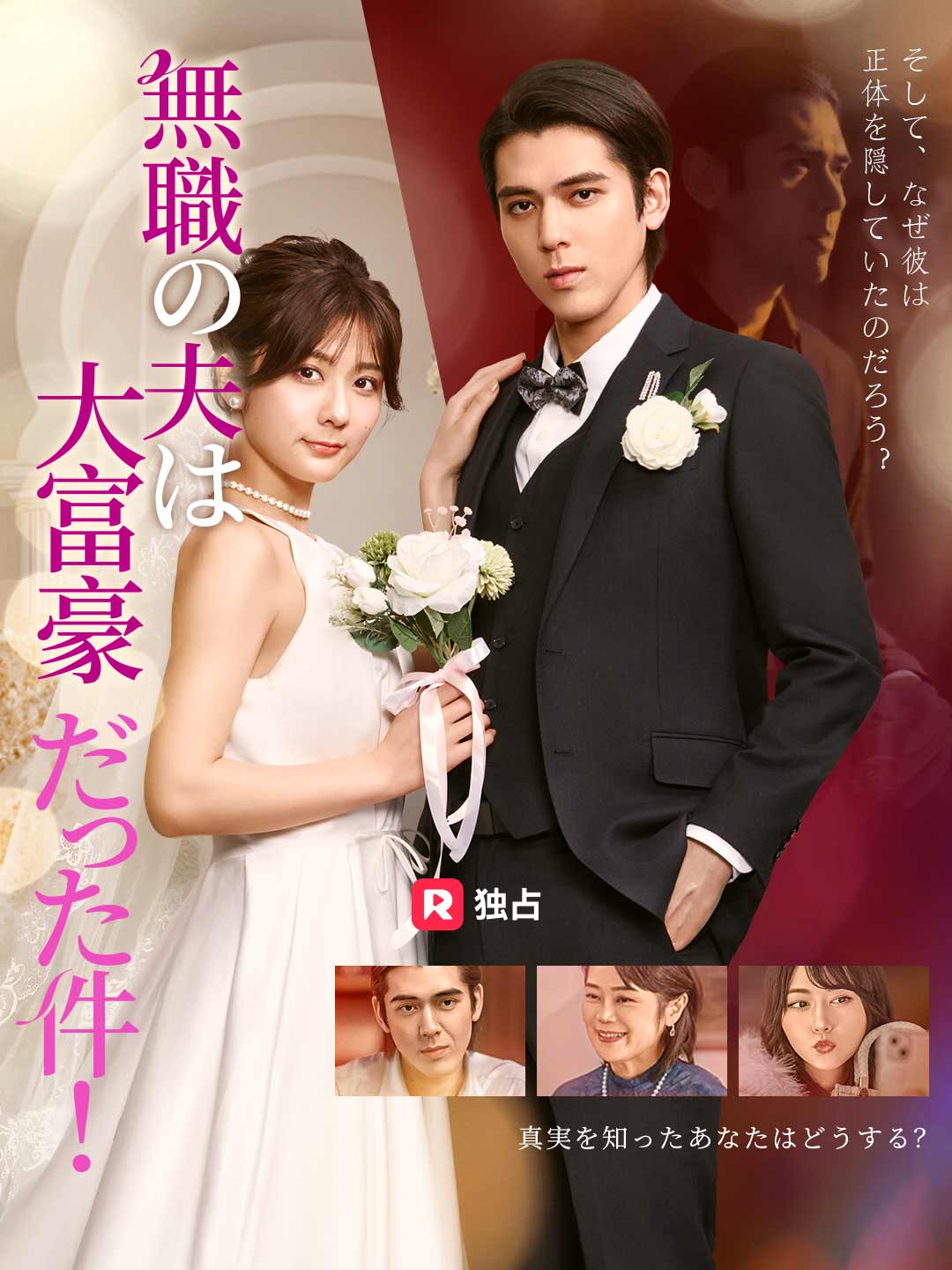 無職の夫は大富豪だった件! フルムービー