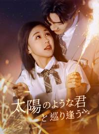 太陽のような君と巡り逢う