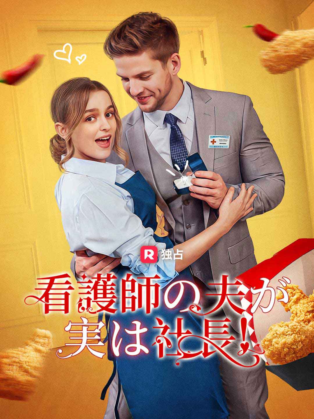 看護師の夫が実は社長！