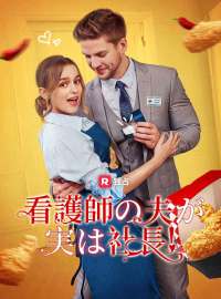 看護師の夫が実は社長！
