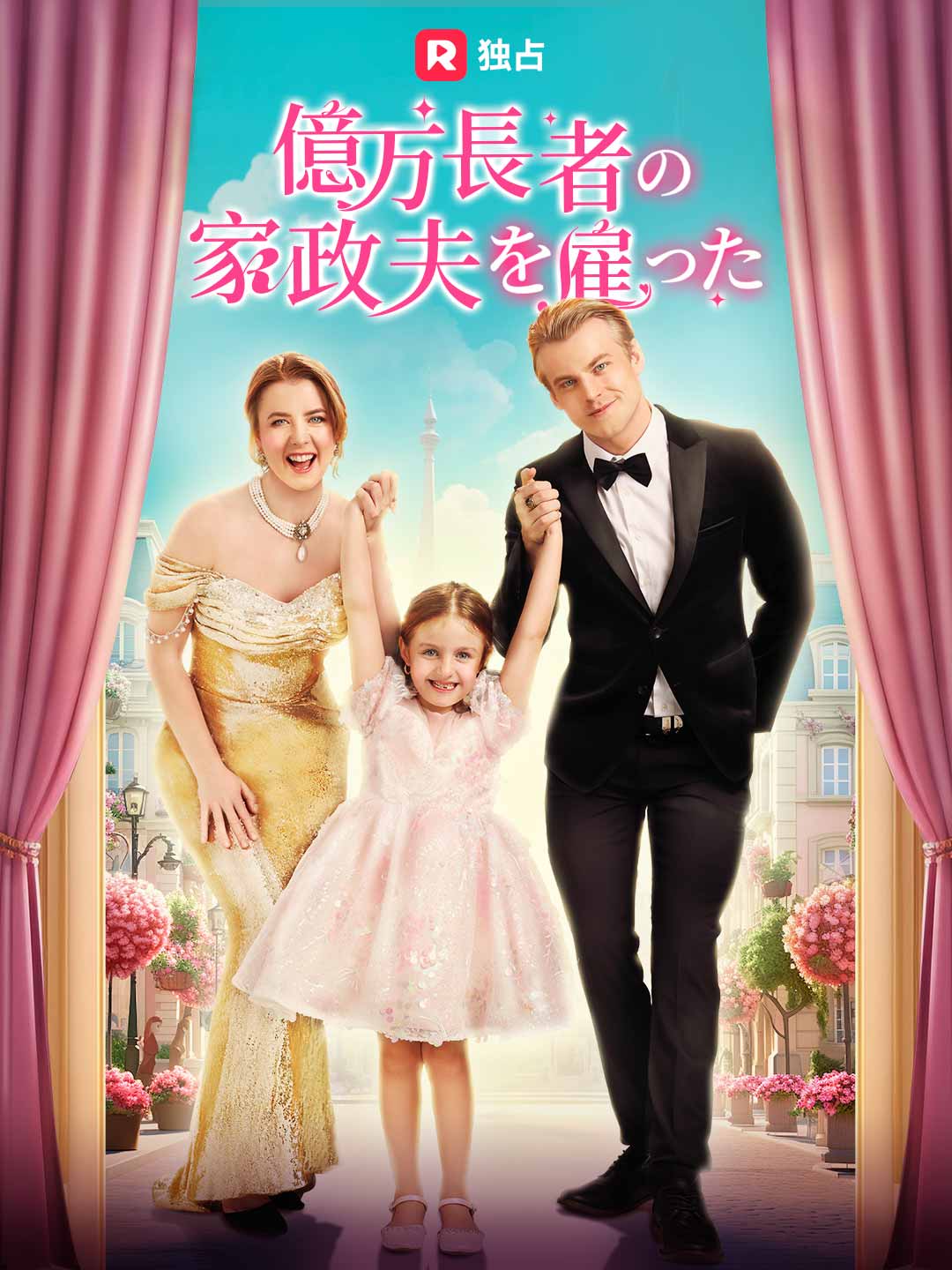 億万長者の家政夫を雇った