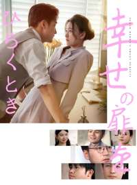 幸せの扉をひらくとき