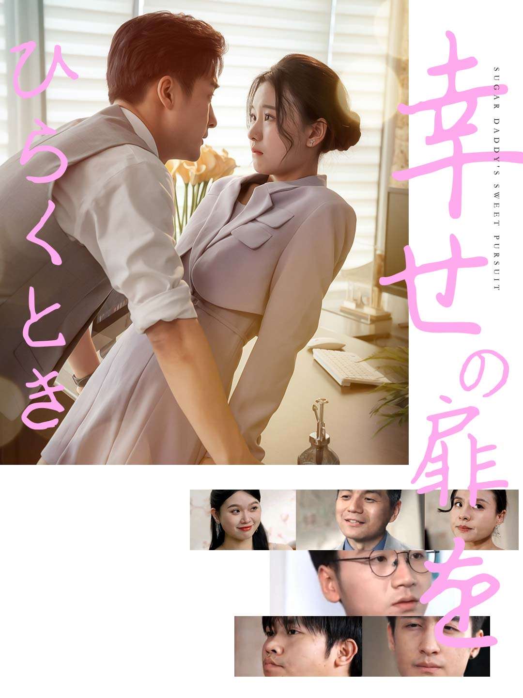 幸せの扉をひらくとき