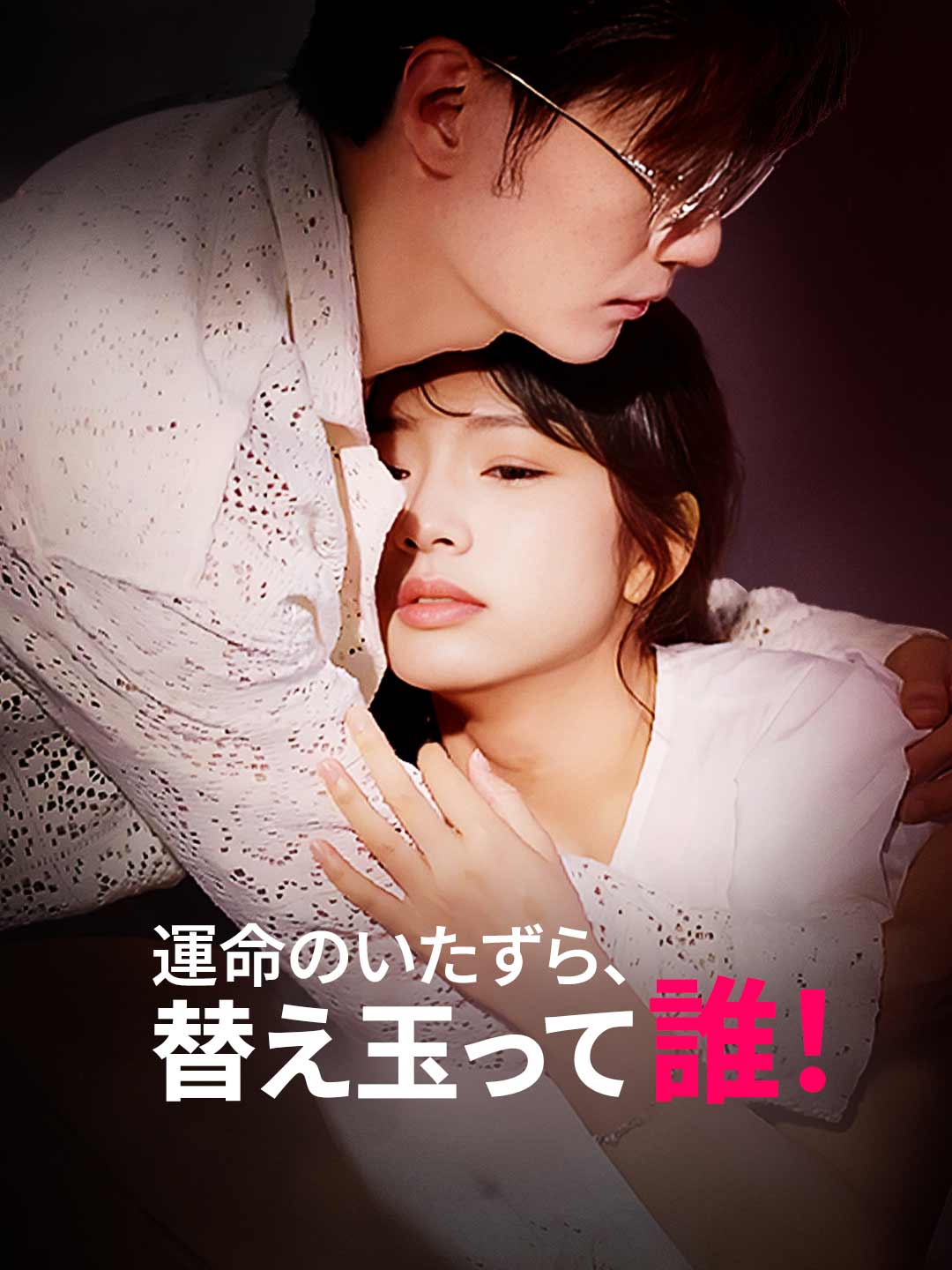 運命のいたずら、替え玉って 誰！