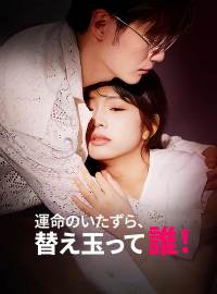 運命のいたずら、替え玉って 誰!