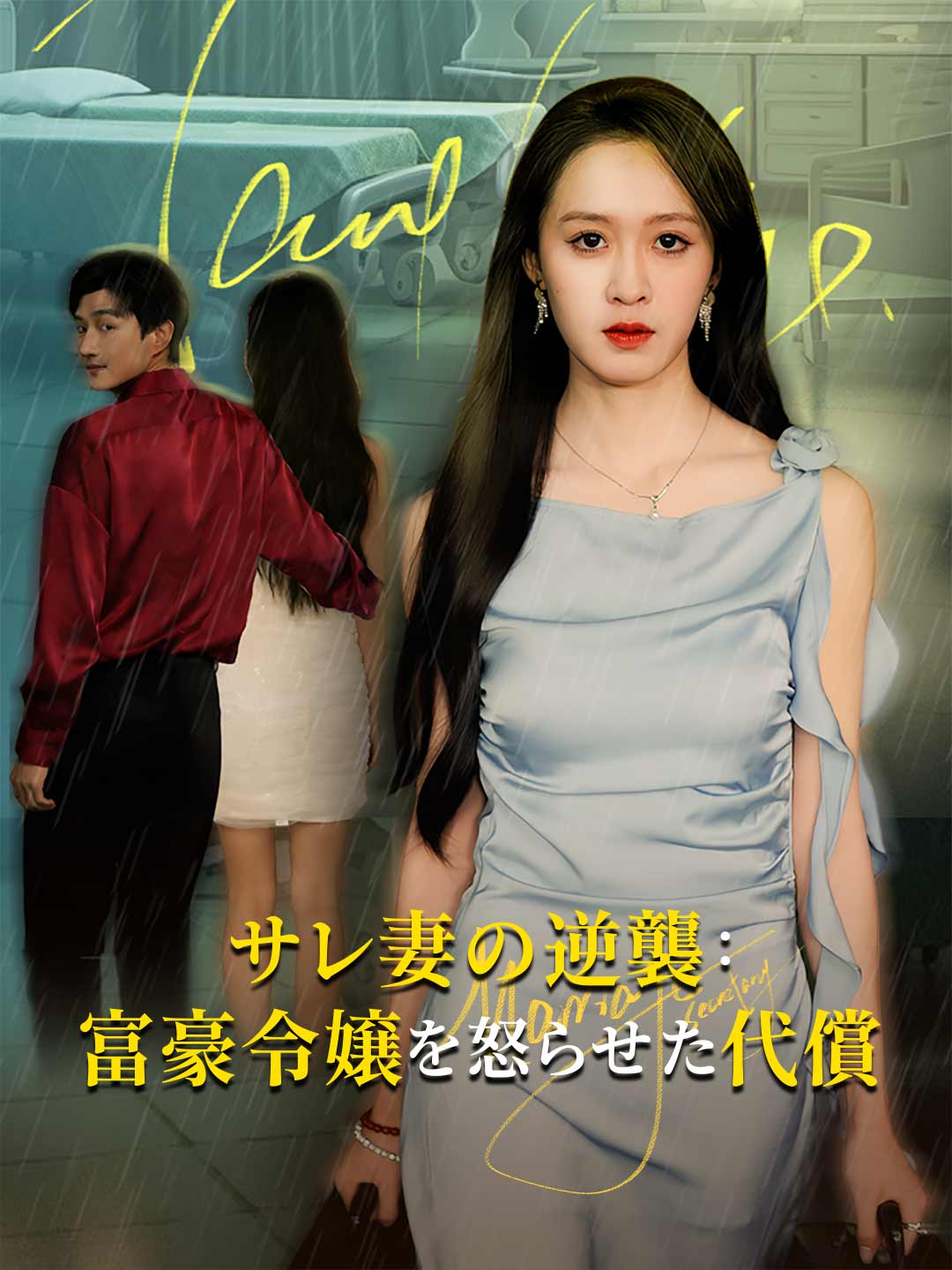 サレ妻の逆襲： 富豪令嬢を怒らせた代償