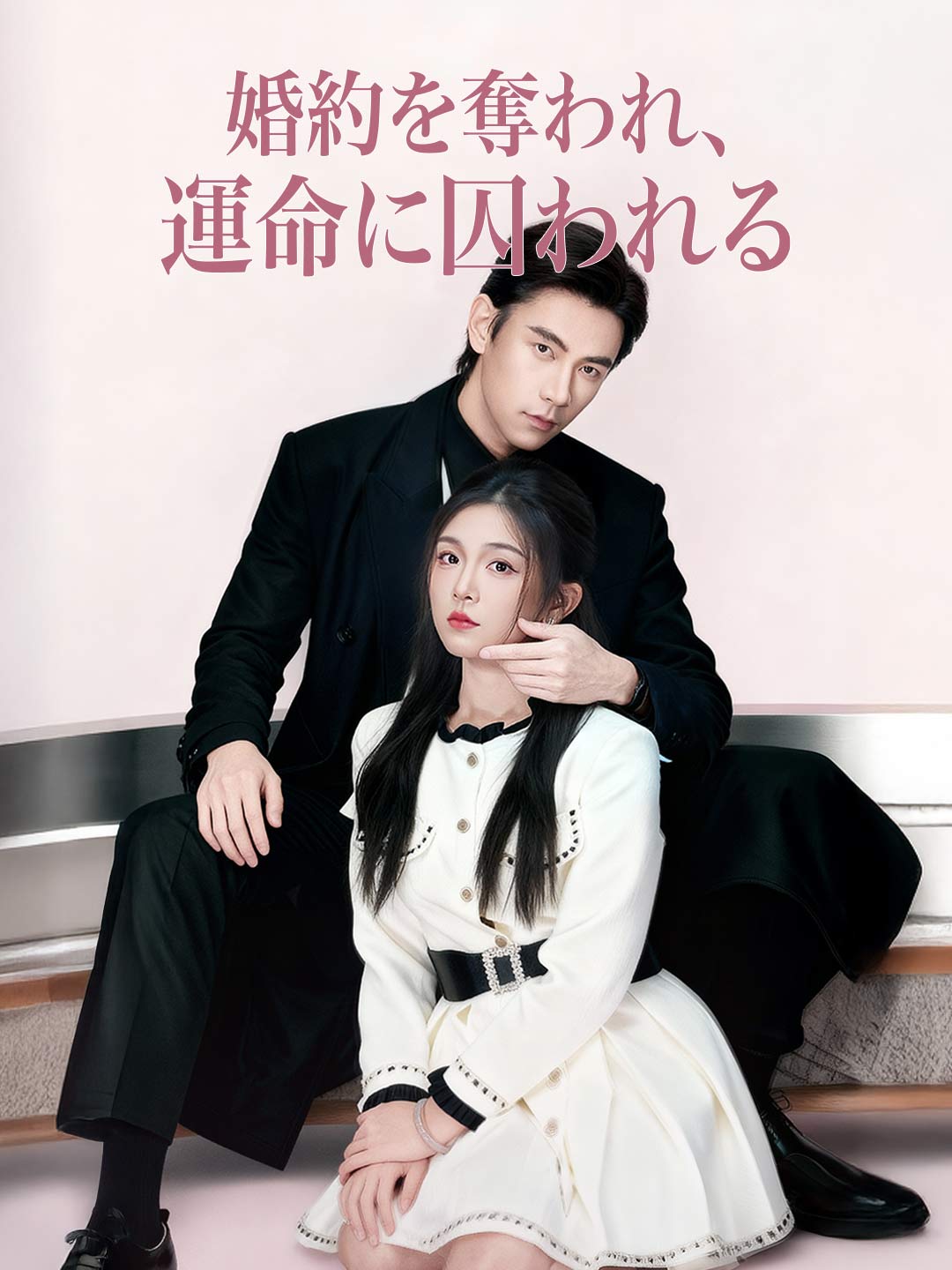 婚約を奪われ、 運命に囚われる