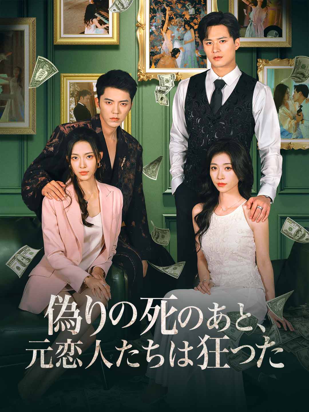 偽りの死のあと、 元恋人たちは狂った