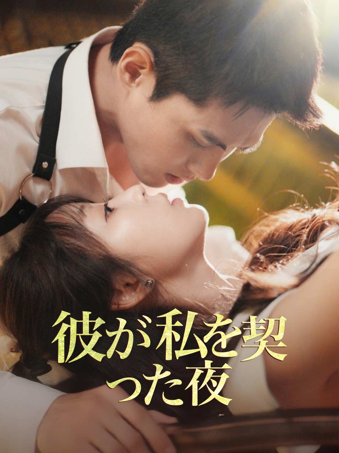 彼が私を契った夜