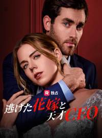 逃げた花嫁と天才CEO