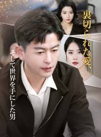 裏切られた愛、そして世界を手にした男