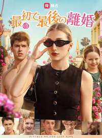 最初で最後の離婚