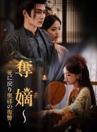 奪嫡～死に戻り奥様の復讐～